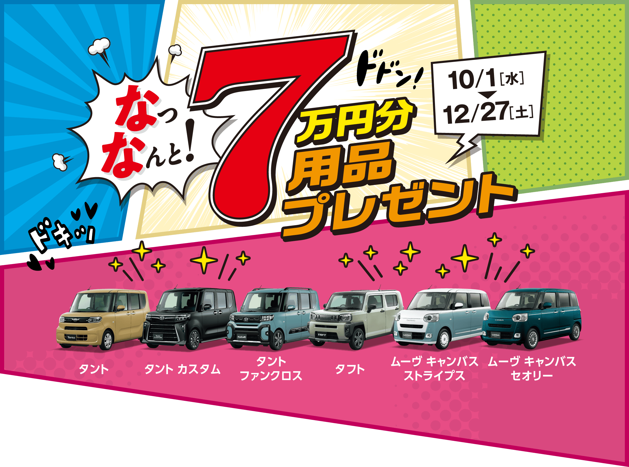 なっなんと! 7万円分用品プレゼント［10月1日（水）〜12月27日（土）］